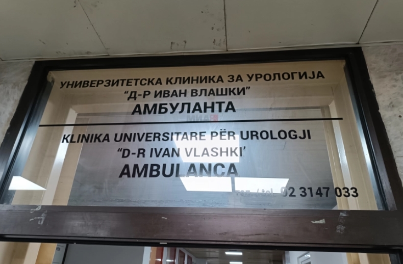 Клиниката за урологија одбележува јубилеј – 70 години постоење