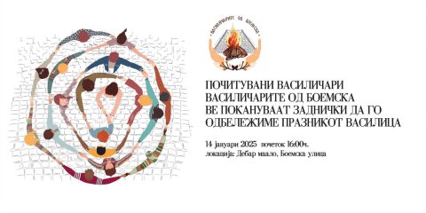 Василичарите од Боемска: Заеднички да го одбележиме празникот Василица