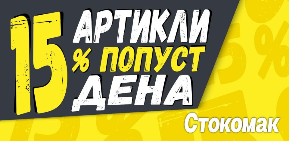 Стокомак ја започнува новата кампања “15 дена, 15 производи со 15% намалување”!