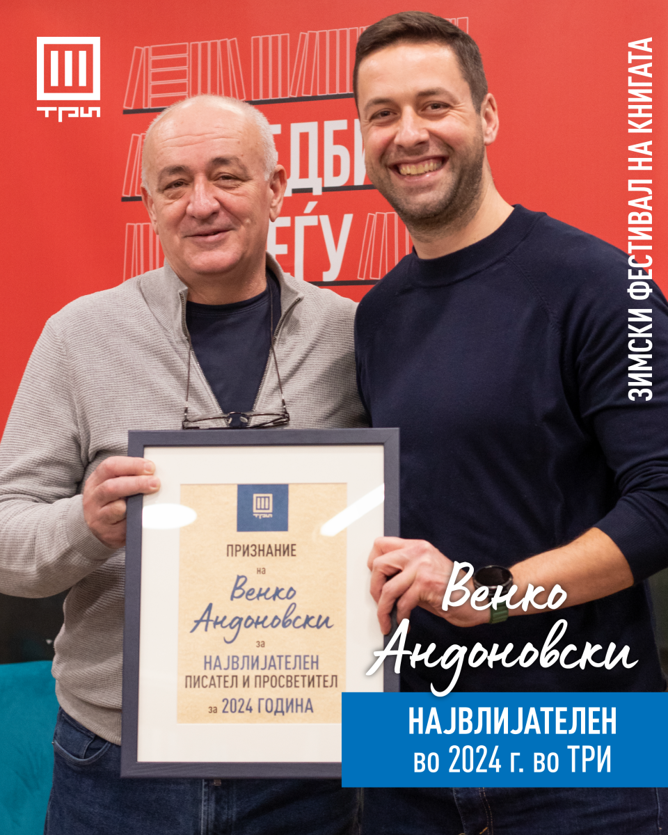 Венко Андоновски е највлијателен писател и просветител за 2024 година