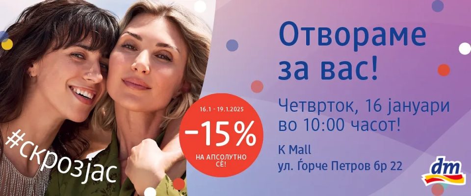 Се отвора нова dm дрогерија во ТЦ „K Mall“!