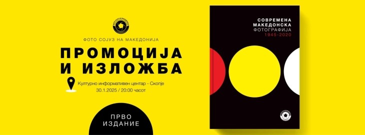 Изложба и промоција на монографијата „Современа македонска фотографија – Македонска фотографија 1945-2020“