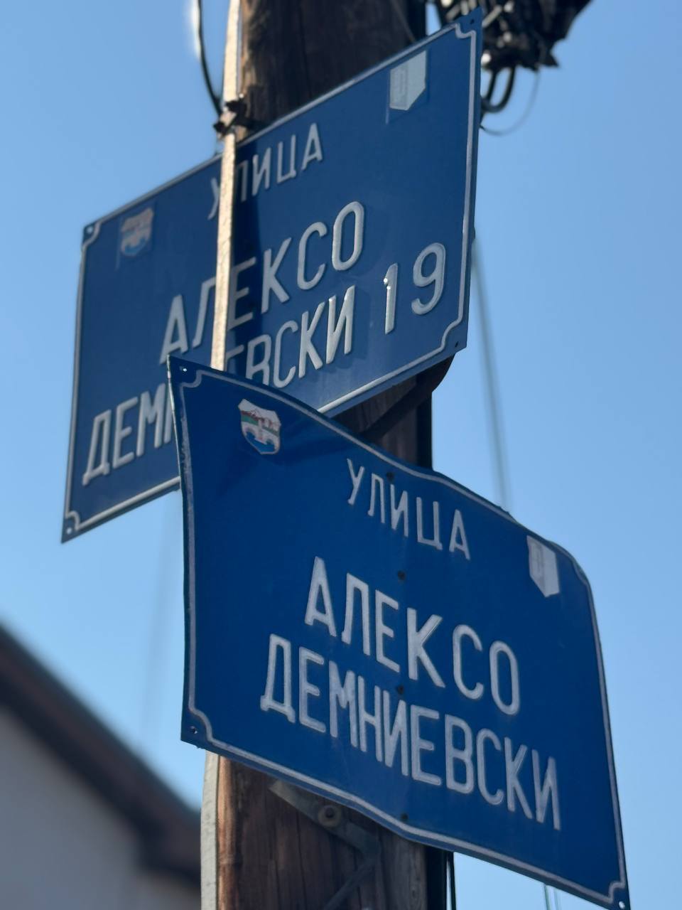 Градежна офанзива на „Алексо Демниевски“