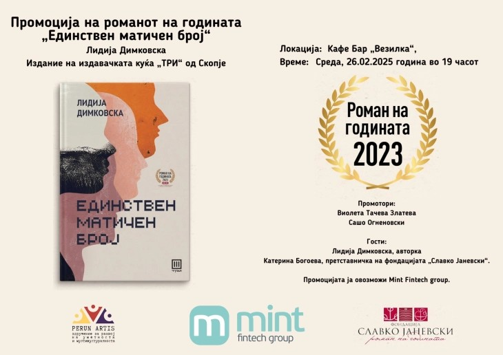 Промоција на романот „Единствен матичен број“ од Лидија Димковска