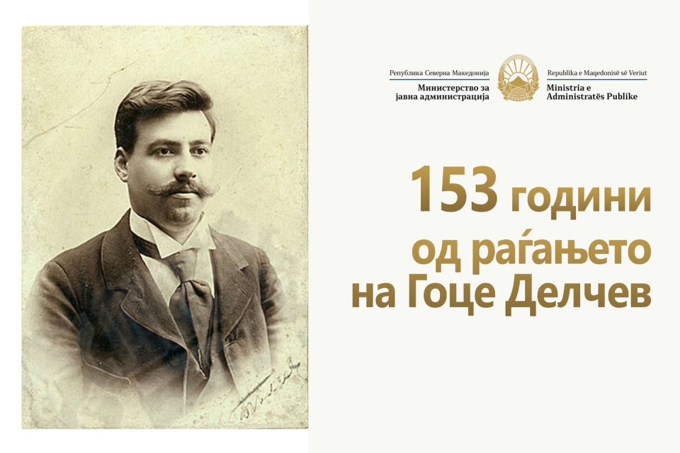 Министерот Минчев упати честитка по повод 4-ти Февруари- Денот на раѓањето на Гоце Делчев