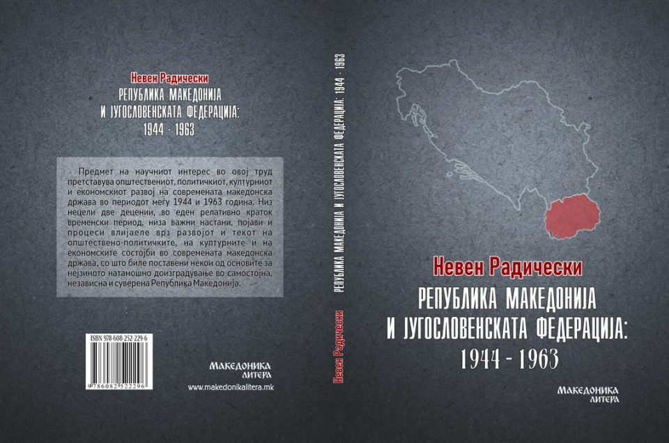 Објавена книгата „Република Македонија и југословенската федерација: 1944 – 1963“ од Невен Радически