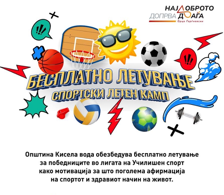 Бесплатно летување за најуспешните спортисти од Кисела Вода