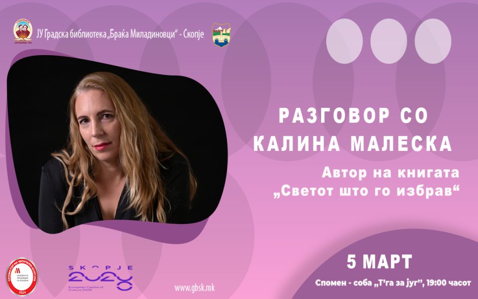 Разговор со Калина Малеска во Градската библиотека
