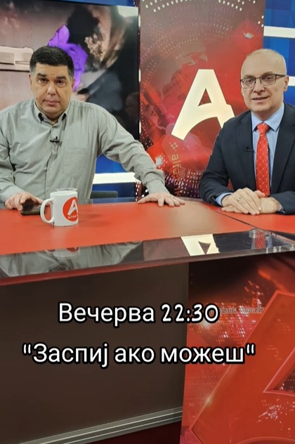 Милошоски вечерва гостин во „Заспиј ако можеш“ на телевизија Алфа
