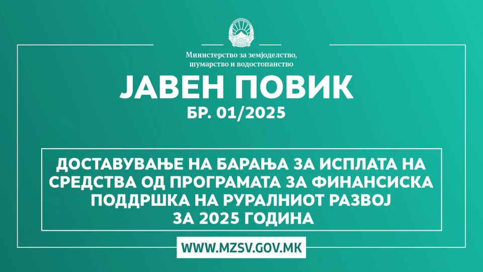 Објавен е Јавен повик за исплата на средства од Програмата за финансиска поддршка на руралниот развој
