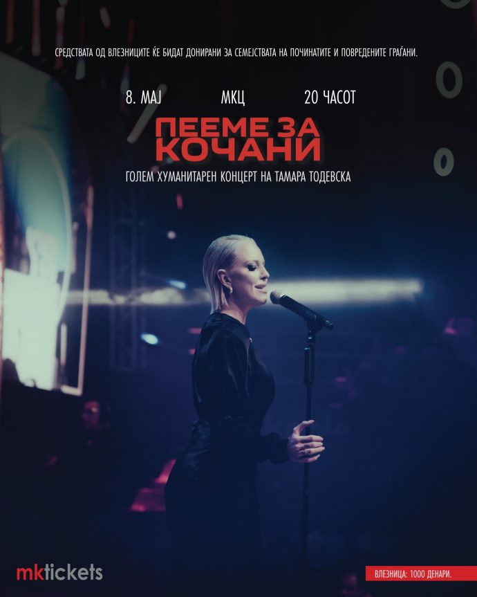 „ПЕЕМЕ ЗА КОЧАНИ“ Концерт во МКЦ за семејствата на починатите и повредените