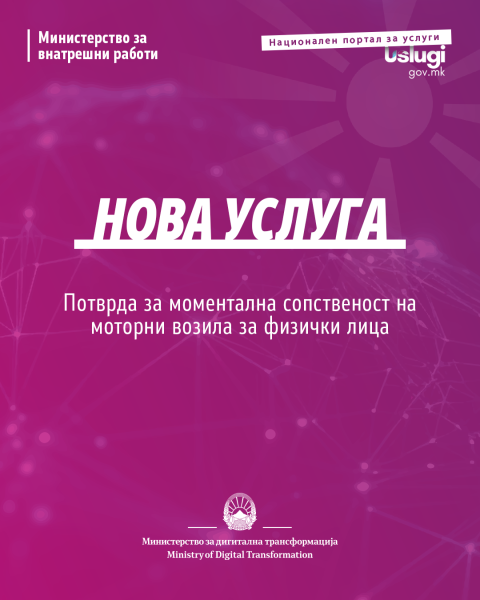 Нови услуги на МВР достапни на националниот портал uslugi.gov.mk