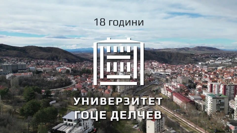 Втор уписен рок на штипскиот Универзитет „Гоце Делчев“