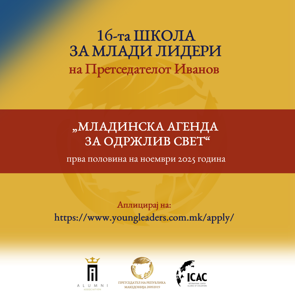 Објавен конкурсот за 16. Школа за млади лидери на Претседателот Иванов