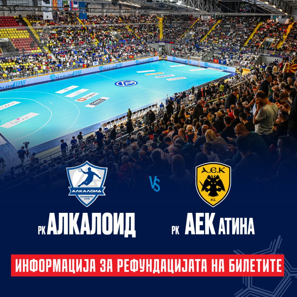 Ново соопштение на Алкалоид: Ќе ги рефундираат парите за купените билети, еве која е постапката