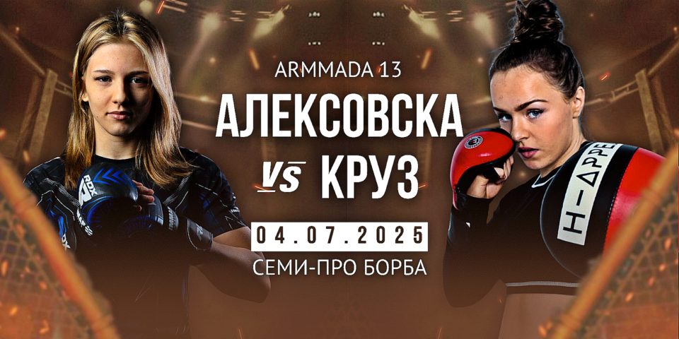 Европската шампионка Даниела Алексовска влегува во кафезот за својата прва полупрофесионална борба