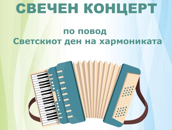 Концерт по повод Светскиот ден на хармониката