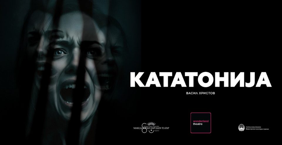 Премиера на претставата „Кататонија“
