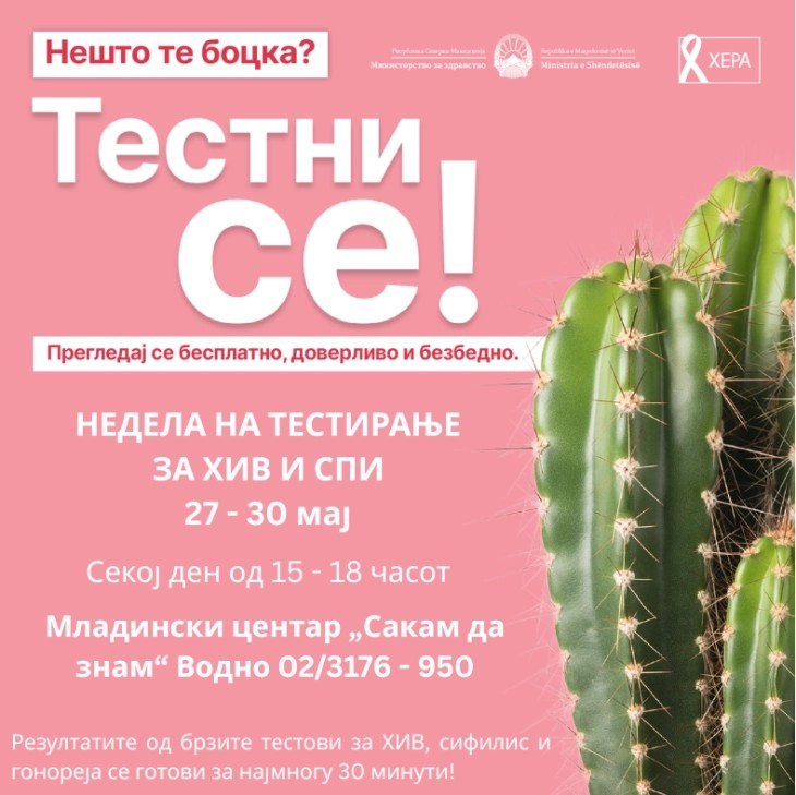 Бесплатно тестирање за ХИВ и сексуално преносливи инфекции