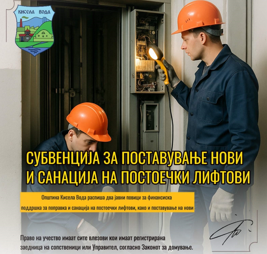 Кисела Вода: Субвенции за поставување нови и санација на постоечки лифтови