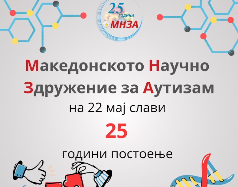 Македонското научно здружение за аутизам слави 25 години