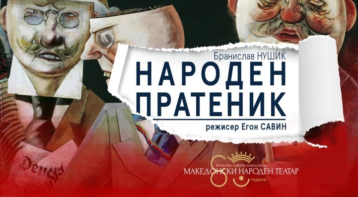 „Народен пратеник“ ќе ја претставува Македонија на 70. „Стериино позорје“