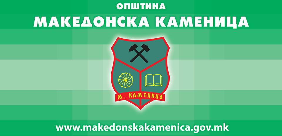 Сирени за тревога утре ќе одекнуваат во Македонска Каменица