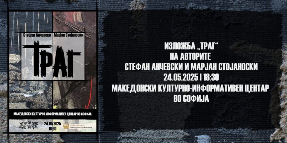 Изложба „Траг“ на Стефан Анчевски и Марјан Стојаноски во Македонскиот КИЦ во Софија