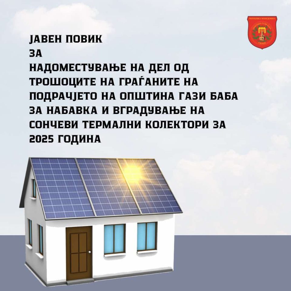 Општина Гази Баба доделува субвенции за сончеви термални колектори