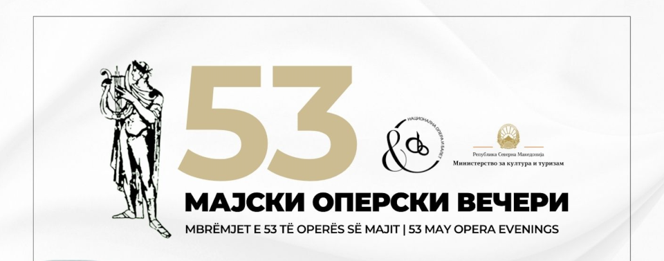 Отворање на 53 тите Мајски оперски вечери
