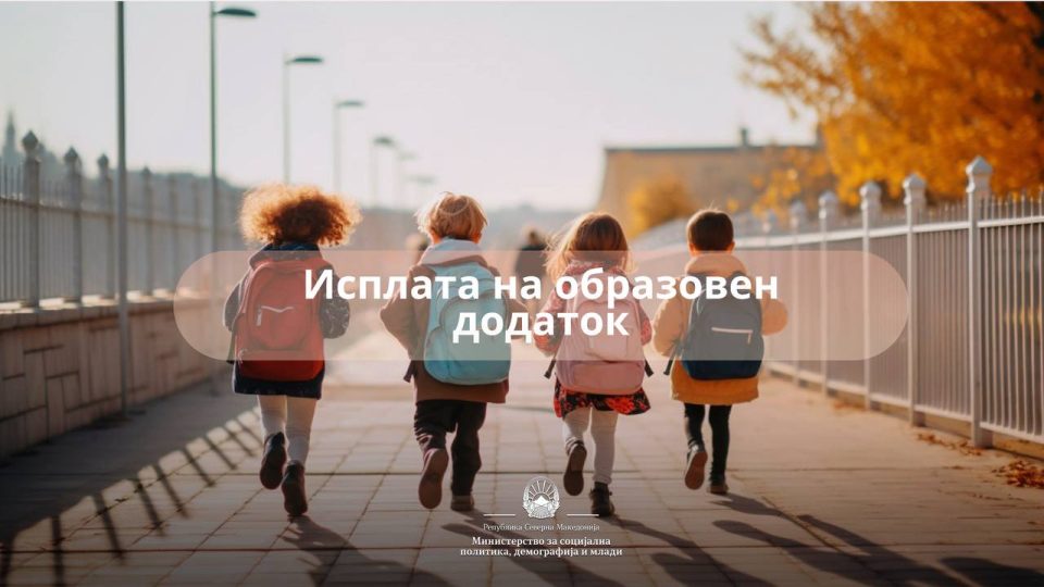 Исплата на образовен додаток