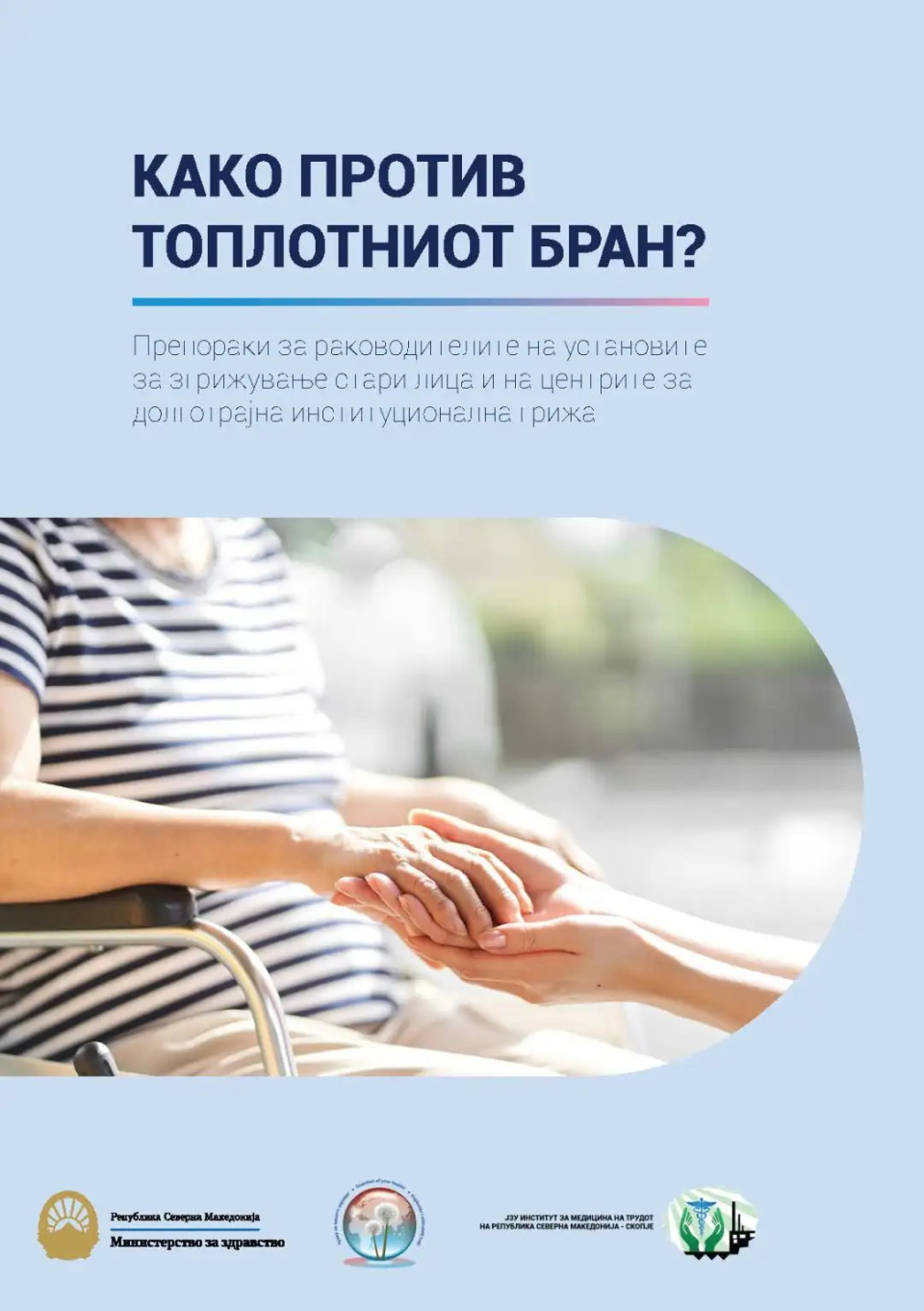 ИЈЗ со препораки за заштита на „ризичните“ категории од топлото време