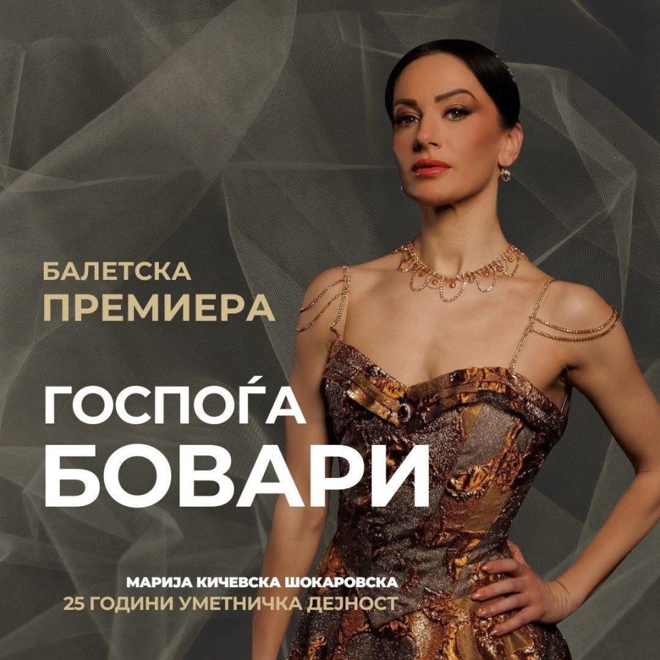 Премиера на балетот „Госпоѓа Бовари“ – одбележување на 25 години уметничка дејност на примабалерината, Марија Кичевска Шокаровска