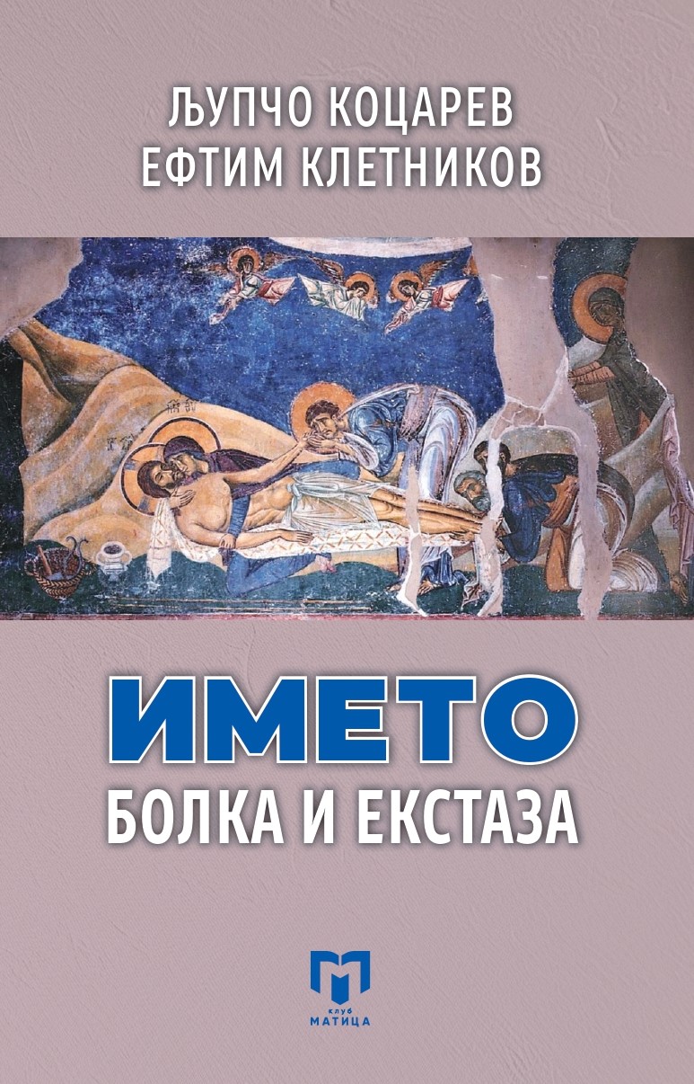 Промоција на „Името: болка и екстаза“ од Коцарев и Клетников