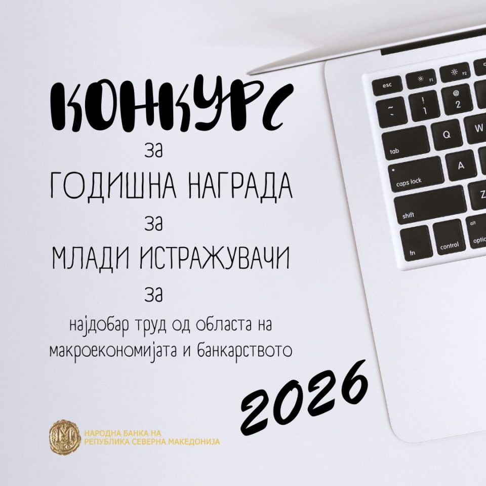 Народната банка го објави конкурсот за Годишната награда за млади истражувачи за 2026 година