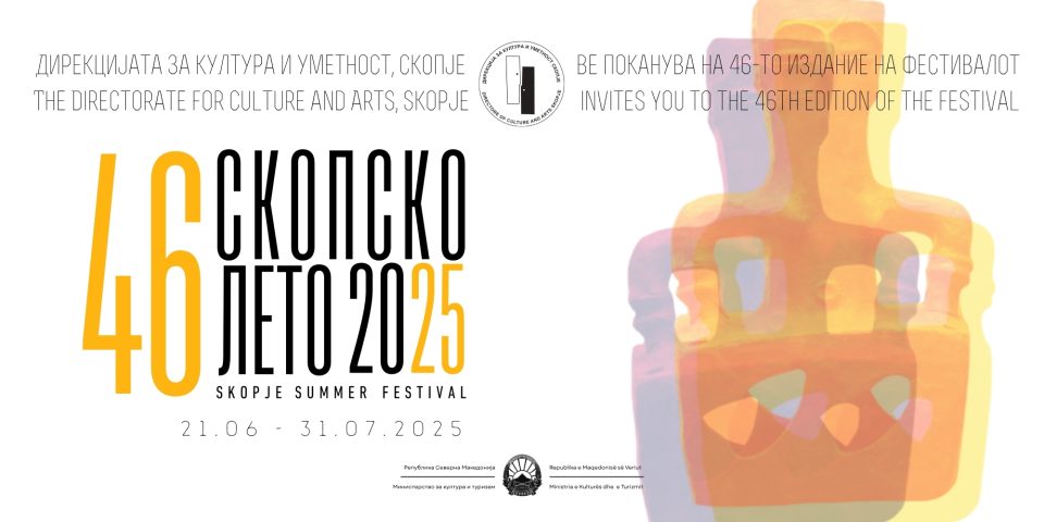 Скопско лето 2025