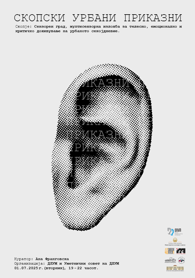 „Скопски урбани приказни“