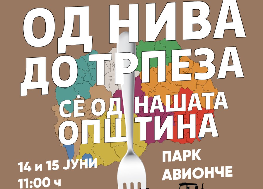 На 14 и 15 јуни ќе се одржи настанот „ОД НИВА ДО ТРПЕЗА – СÈ ОД НАШАТА ОПШТИНА”