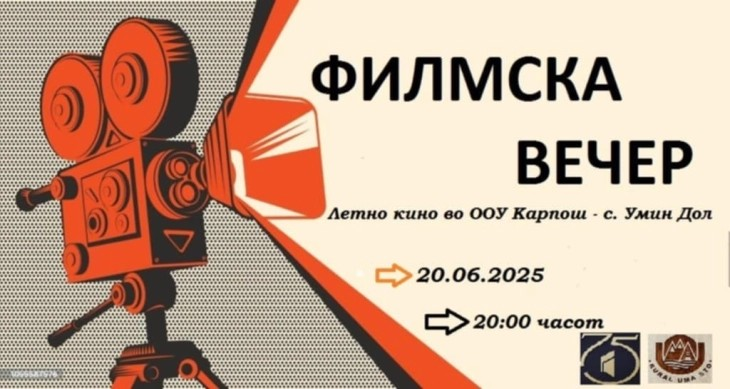 ФИЛМАЈ ревија – Летно кино Умин Дол