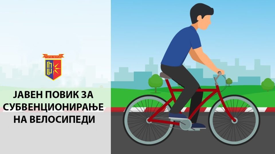 Општина Ѓорче Петров објави јавен повик за доделување субвенции за купување на нови велосипеди