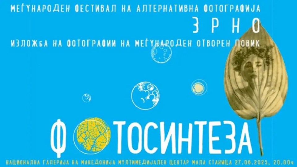 Изложба на алтернативни фотографии во Мала Станица