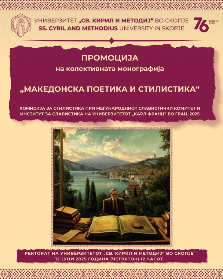 Промоција на монографијата „Македонска поетика и стилистика“