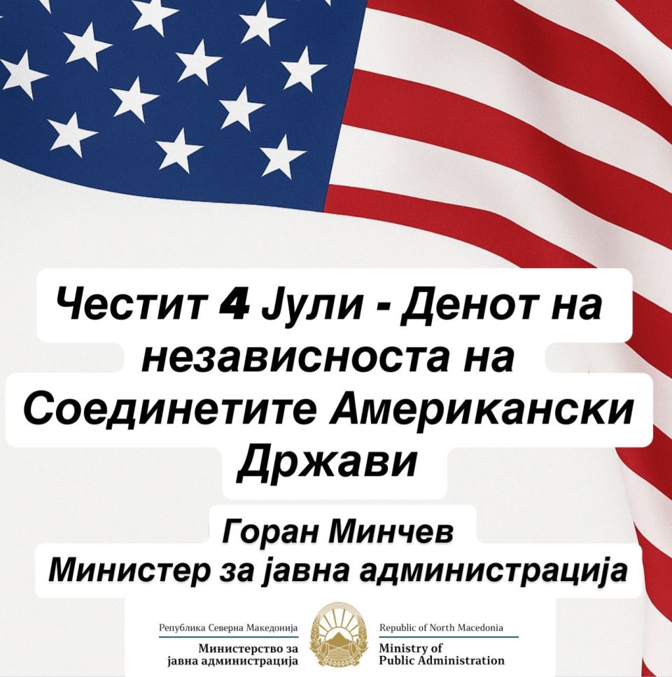 Честитка по повод 4 Јули – Денот на независноста на Соединетите Американски Држави