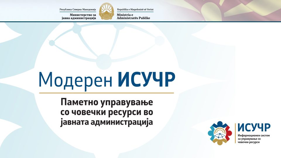Презентација на нова модерна верзија на ИСУЧР, обраќање ќе има премиерот Мицкоски