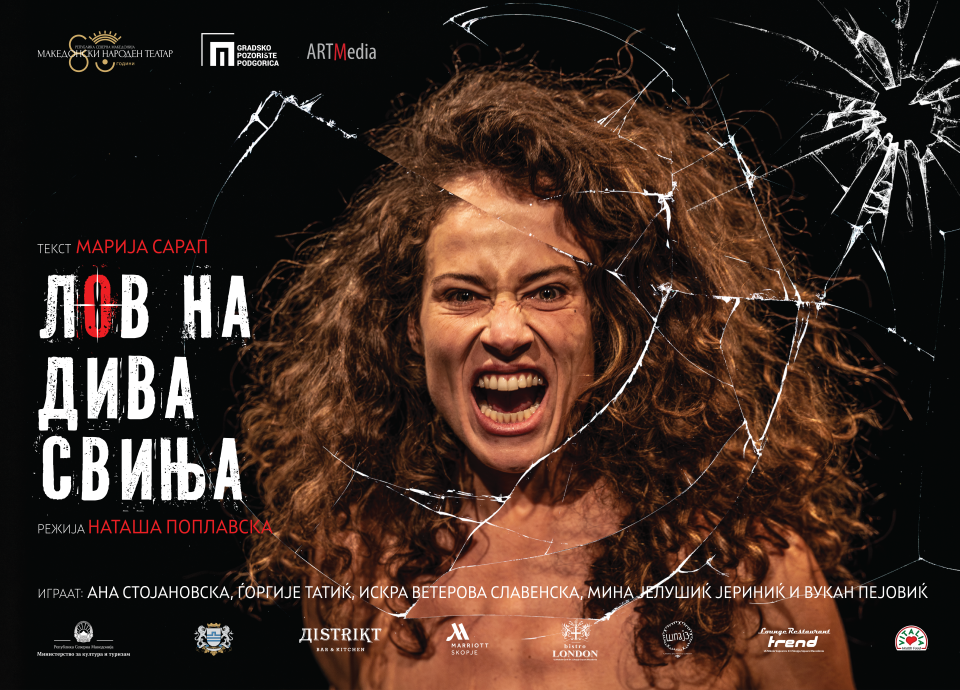 Премиера на претставата „Лов на дива свиња“