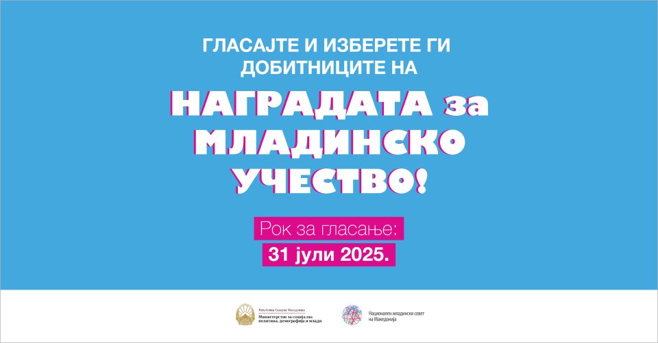 Гласајте за кандидатите за Наградата за младинско учество
