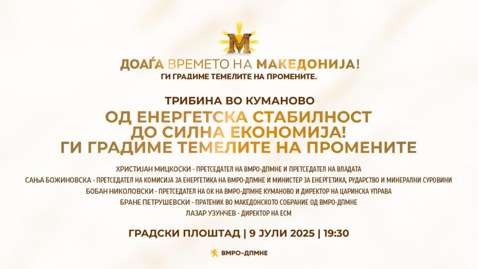 Во Куманово ќе се одржи трибина, каде обраќање ќе има премиерот Христијан Мицкоски