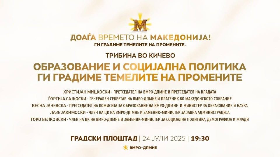 „Образование и социјална политика – Ги градиме темелите на промените“