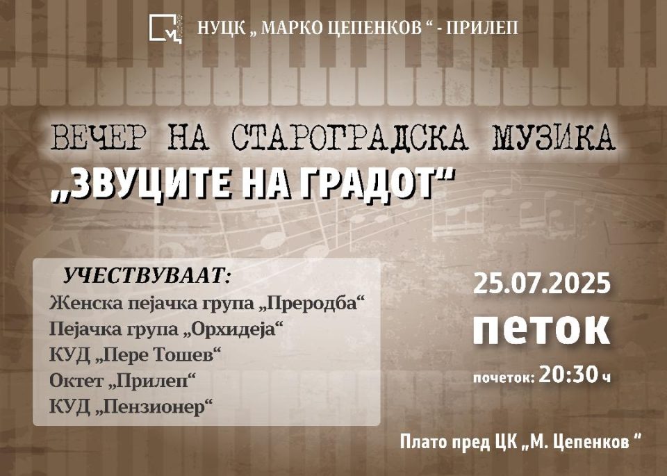 „Звуците на градот“ – вечер на староградска музика