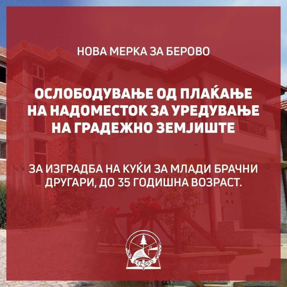 Младите брачни парови до 35 години во Берово се ослободуваат од надоместок за изградба на станбени објекти
